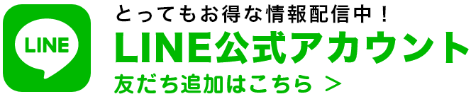 とってもお得な情報配信中！LINE公式アカウント 友だち追加はこちら