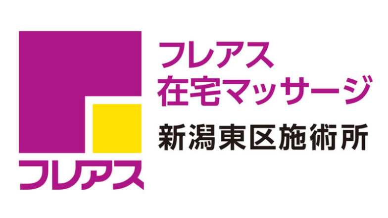 フレアス在宅マッサージ新潟東区施術所